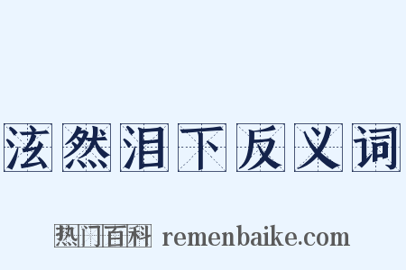 泫然泪下反义词是什么意思的图片